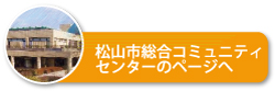 松山市総合コミュニティセンターのページへ
