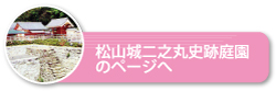 松山城二之丸史跡庭園のページへ