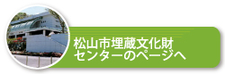 松山市埋蔵文化財センターのページへ