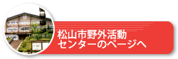松山市野外活動センターのページへ