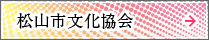 松山市文化協会