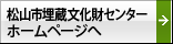 松山市埋蔵文化財センターホームページへ