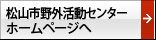 松山市野外活動センターホームページへ