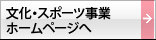 文化・スポーツ事業ホームページへ