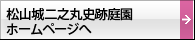 松山城二之丸史跡庭園ホームページへ