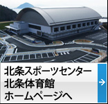 北条スポーツセンター・北条体育館ホームページへ