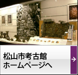 松山市考古館ホームページへ