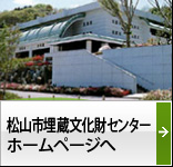 松山市埋蔵文化財センターホームページへ