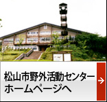 松山市野外活動センターホームページへ