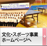 文化・スポーツ事業ホームページへ