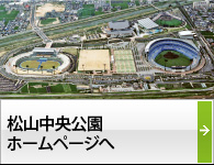 松山中央公園ホームページへ