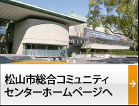 松山市総合コミュニティセンターホームページへ