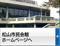 松山市民会館ホームページへ