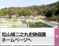 松山城二之丸史跡庭園ホームページへ