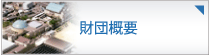 公社概要