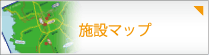 施設マップ