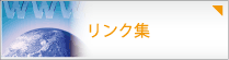 リンク集