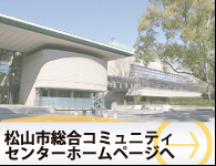 松山市総合コミュニティセンターホームページへ