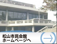 松山市民会館ホームページへ
