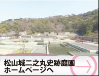 松山城二之丸史跡庭園ホームページへ