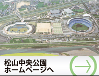 松山中央公園ホームページへ