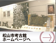 松山市考古館ホームページへ