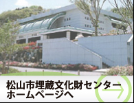 松山市埋蔵文化財センターホームページへ