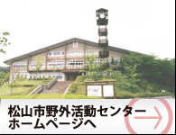 松山市野外活動センターホームページへ