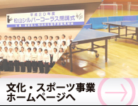 文化・スポーツ事業ホームページへ