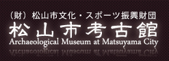 公益法人松山市文化・スポーツ振興財団　埋蔵文化財センター