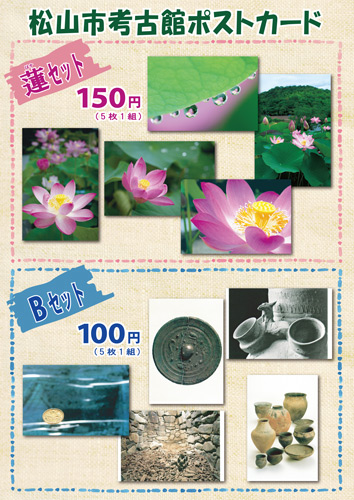 松山市考古館オリジナル『ポストカード』