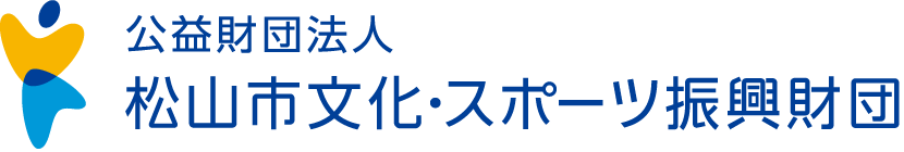 公益財団法人 松山市文化・スポーツ振興財団