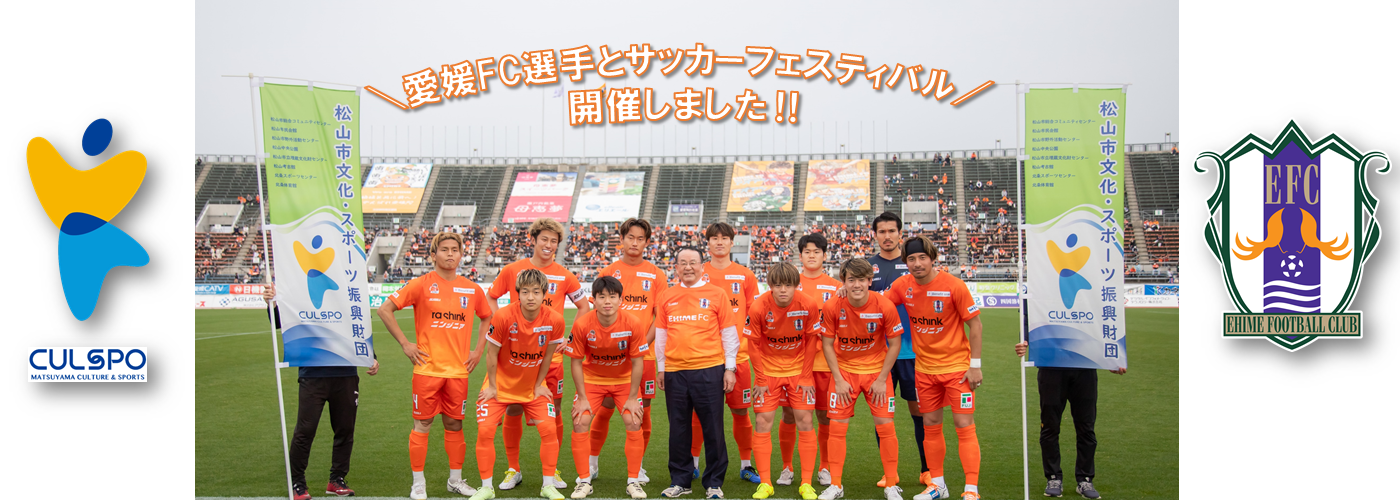 愛媛FC選手とサッカーフェスティバル